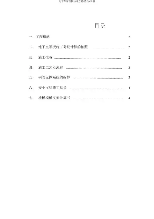 地下车库顶板加固方案(修改)讲解