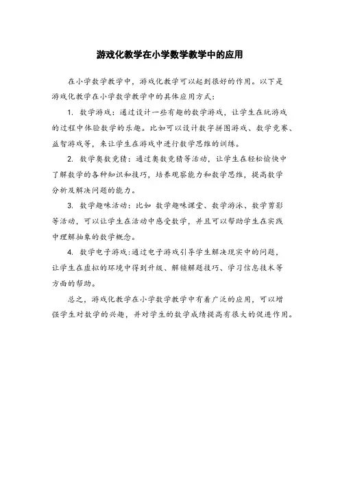 游戏化教学在小学数学教学中的应用