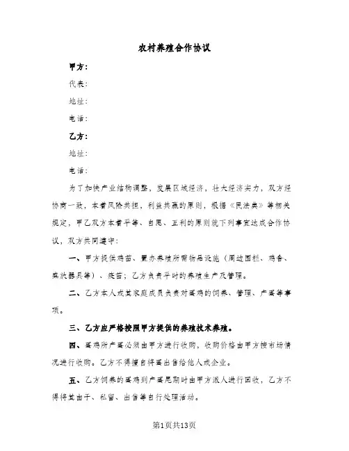 农村养殖合作协议（四篇）