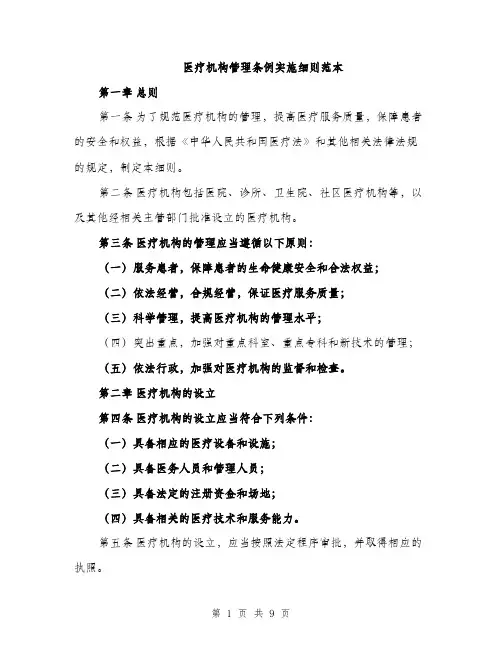 医疗机构管理条例实施细则范本（二篇）