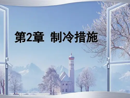 制冷原理制冷方法