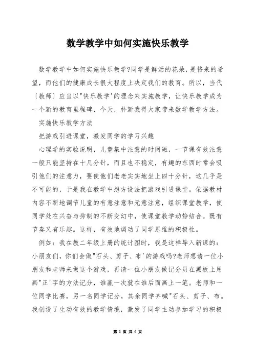 数学教学中如何实施快乐教学