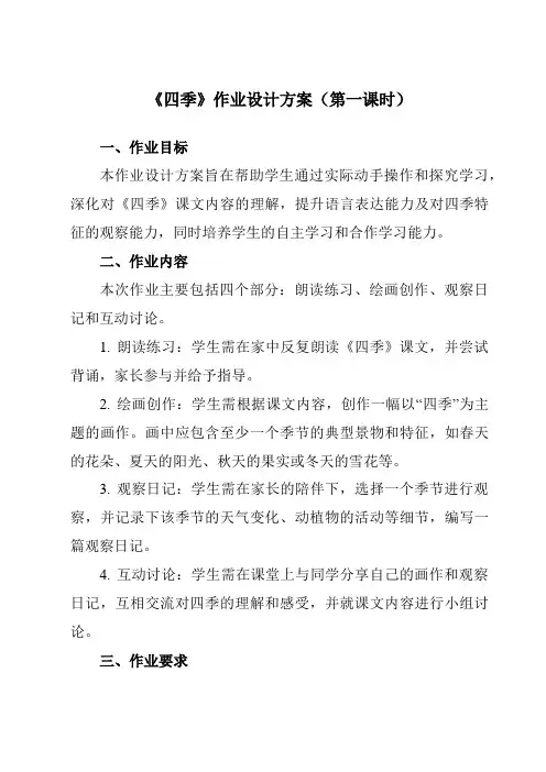 《4四季》作业设计方案-小学语文统编版一年级上册