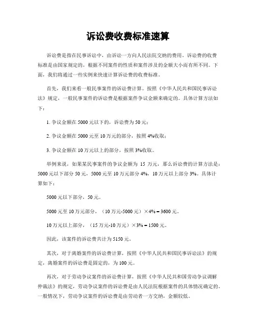 诉讼费收费标准速算