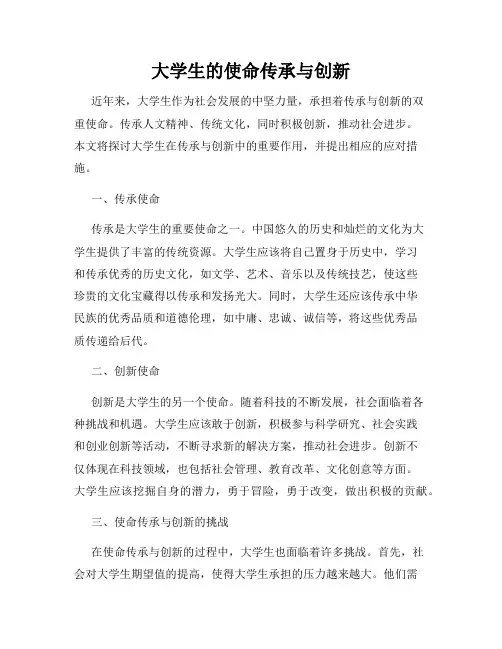 大学生的使命传承与创新