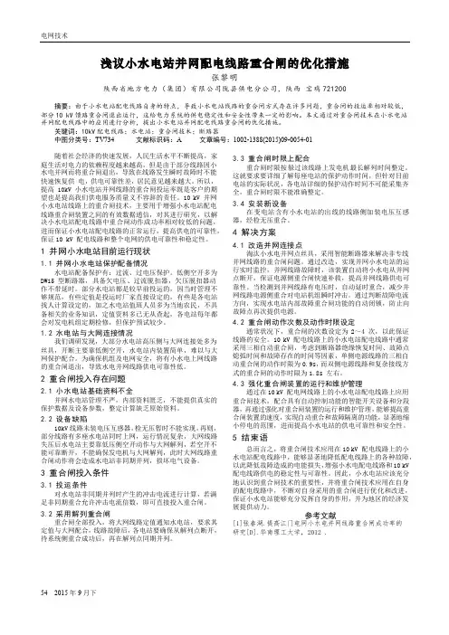 浅议小水电站并网配电线路重合闸的优化措施