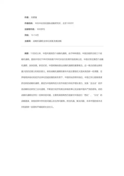 中国的战略机遇期：意义、内涵、问题