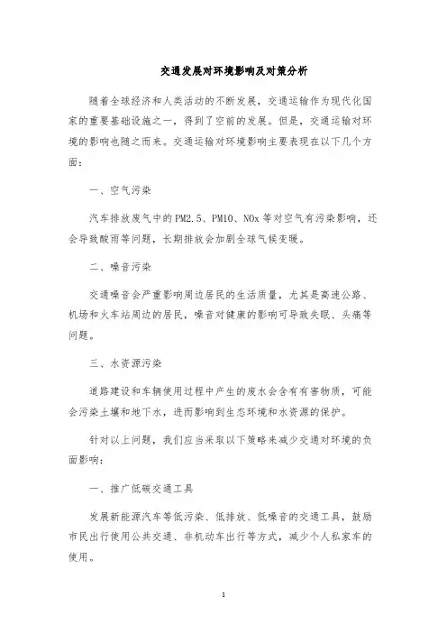 交通发展对环境影响及对策分析