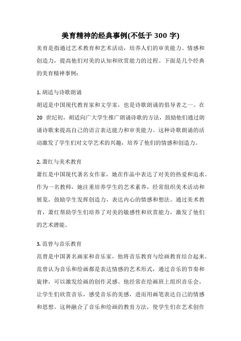 美育精神的经典事例(不低于300字)