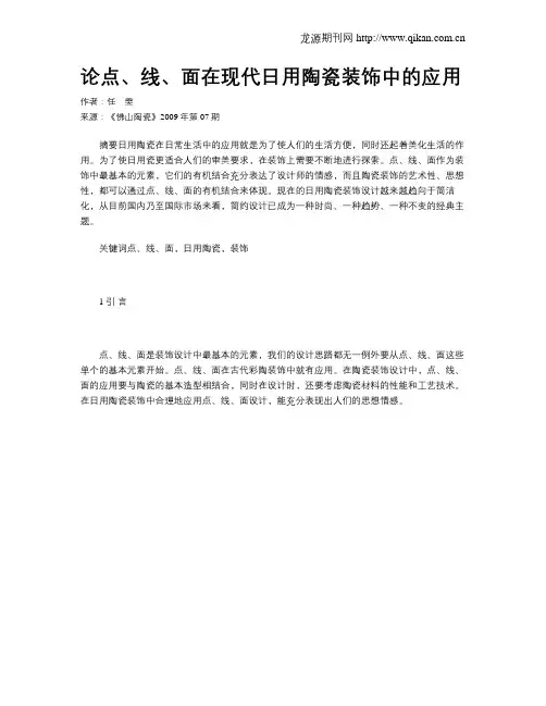 论点、线、面在现代日用陶瓷装饰中的应用