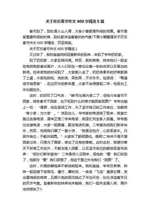 关于欢乐春节作文600字精选5篇