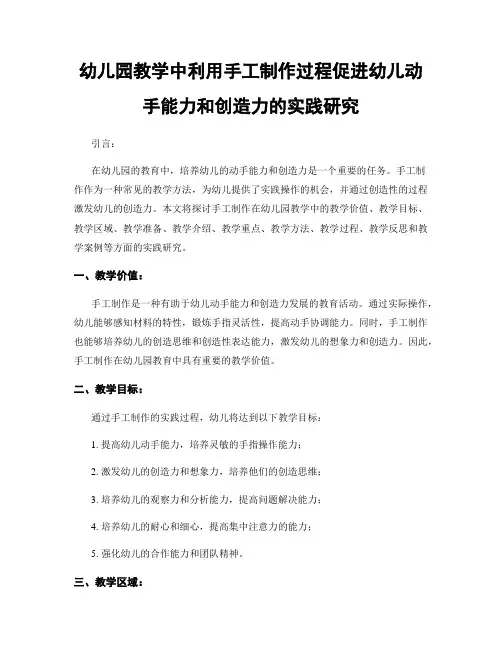 幼儿园教学中利用手工制作过程促进幼儿动手能力和创造力的实践研究
