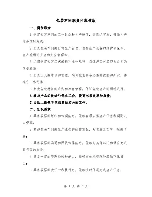 包装车间职责内容模版（三篇）