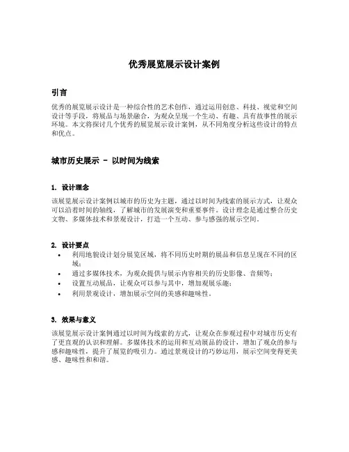 优秀展览展示设计案例
