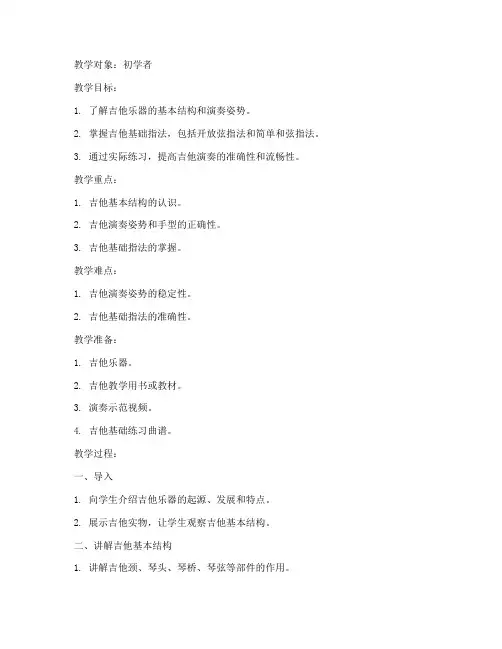 吉他乐器教学教案模板范文