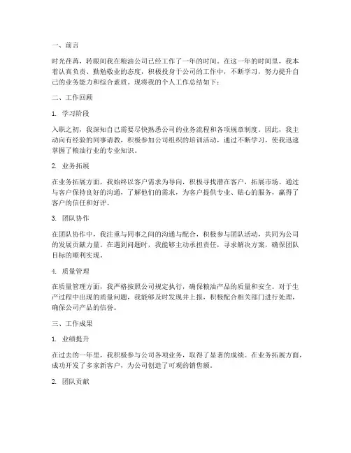 粮油公司职工个人工作总结