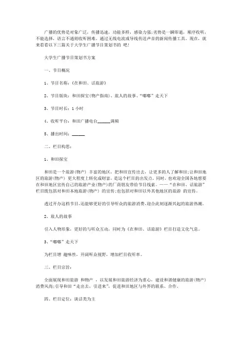 大学生广播节目策划书【精选】