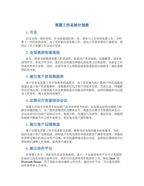 客服工作总结计划表