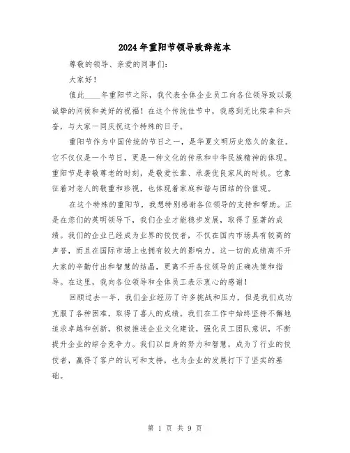 2024年重阳节领导致辞范本（三篇）