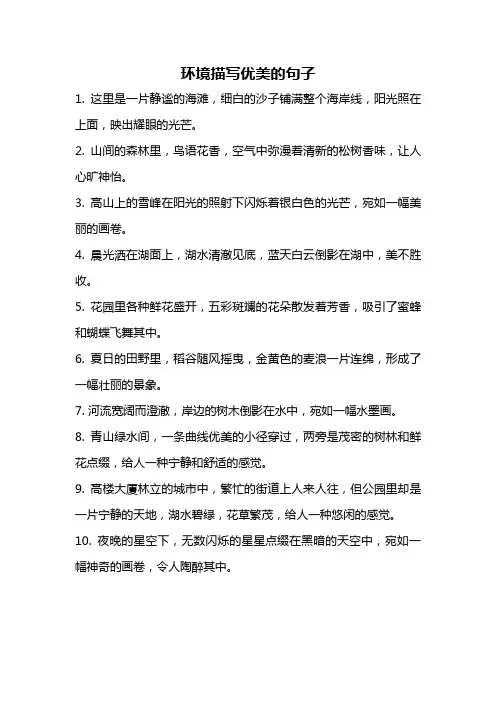 环境描写优美的句子