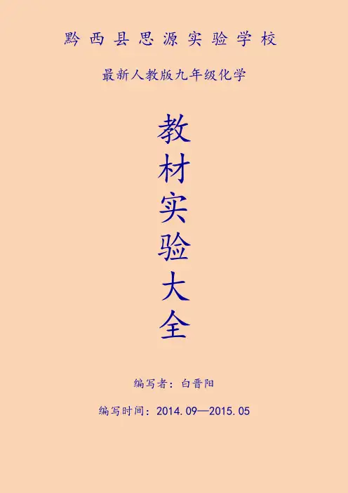 最新人教版九年级化学教材实验—第一单元(Word 完美版)
