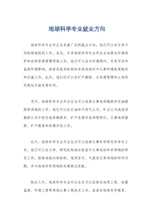 地球科学专业就业方向