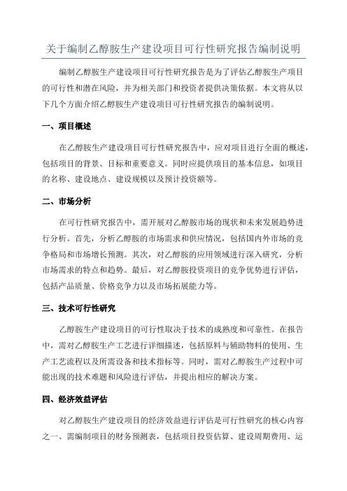 关于编制乙醇胺生产建设项目可行性研究报告编制说明