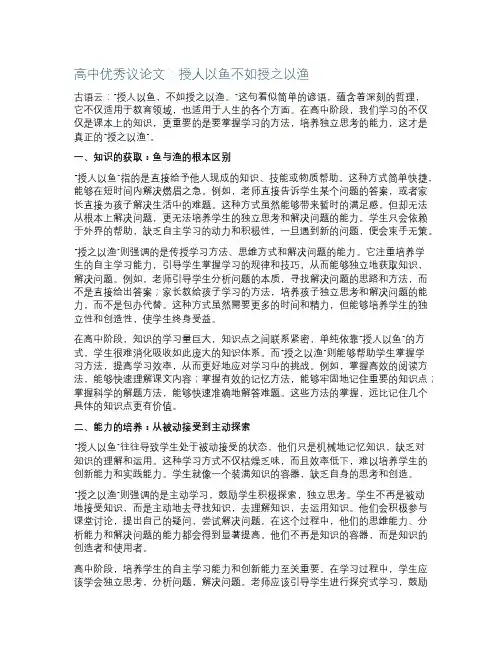 高中优秀议论文授人以鱼不如授之以渔