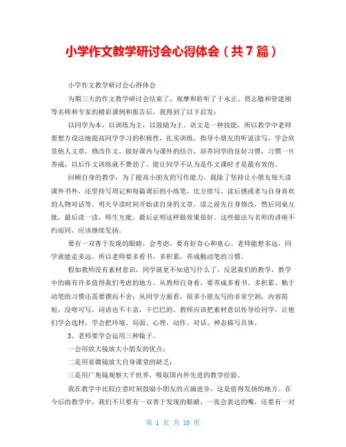 小学作文教学研讨会心得体会(共7篇)