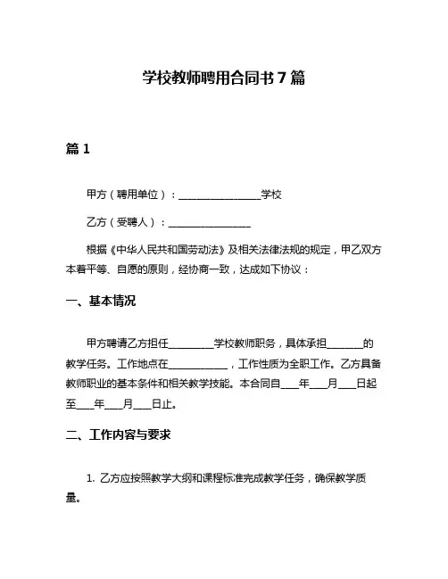 学校教师聘用合同书7篇
