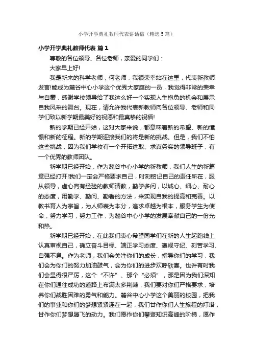 小学开学典礼教师代表讲话稿（精选5篇）