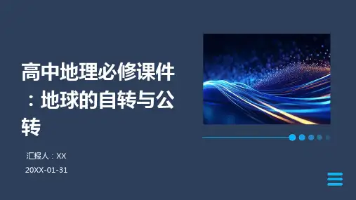 高中地理必修课件：地球的自转与公转