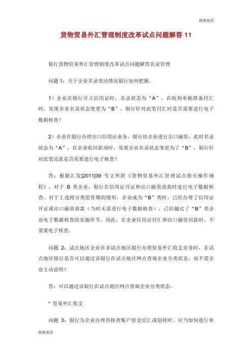 货物贸易外汇管理制度改革试点问题解答.doc