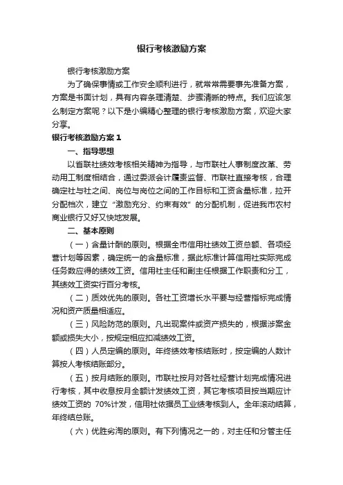 银行考核激励方案