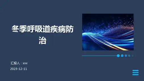冬季呼吸道疾病防治PPT课件