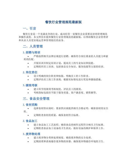 餐饮行业管理规范最新版