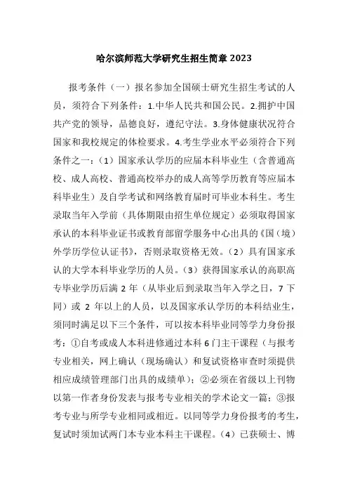 哈尔滨师范大学研究生招生简章2023