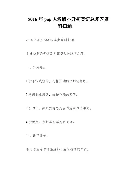 2018年pep人教版小升初英语总复习资料归纳