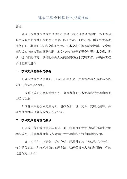 建设工程全过程技术交底指南
