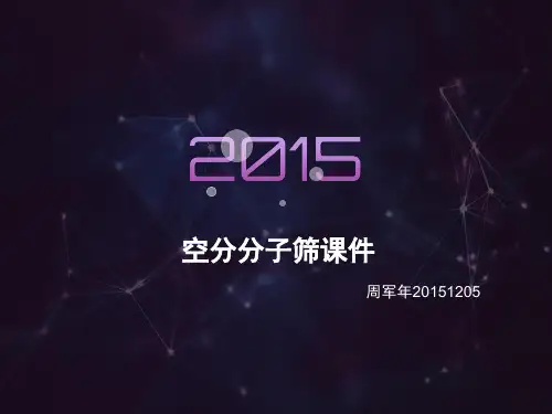 空分分子筛课件