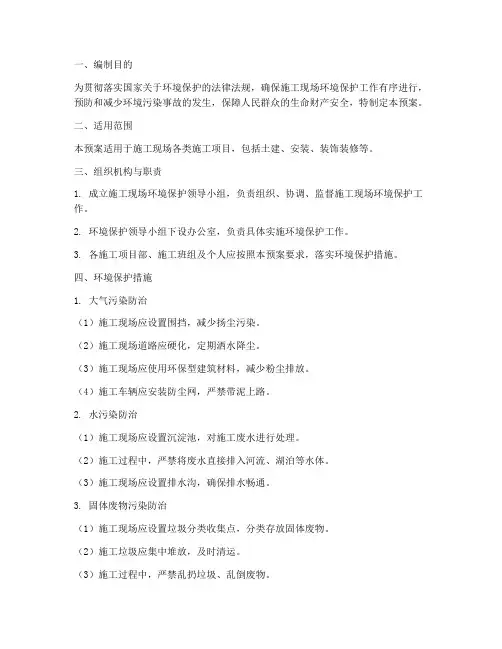 施工期间环境保护应急预案