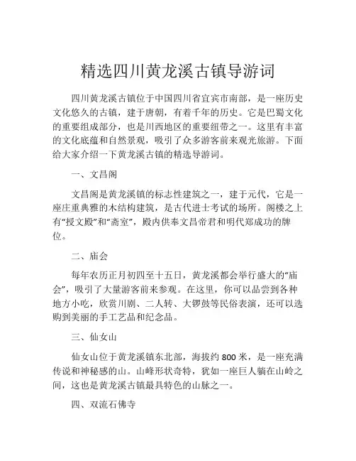 精选四川黄龙溪古镇导游词