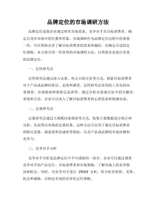 品牌定位的市场调研方法
