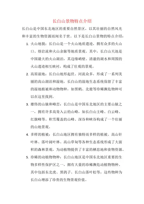 长白山景物特点介绍