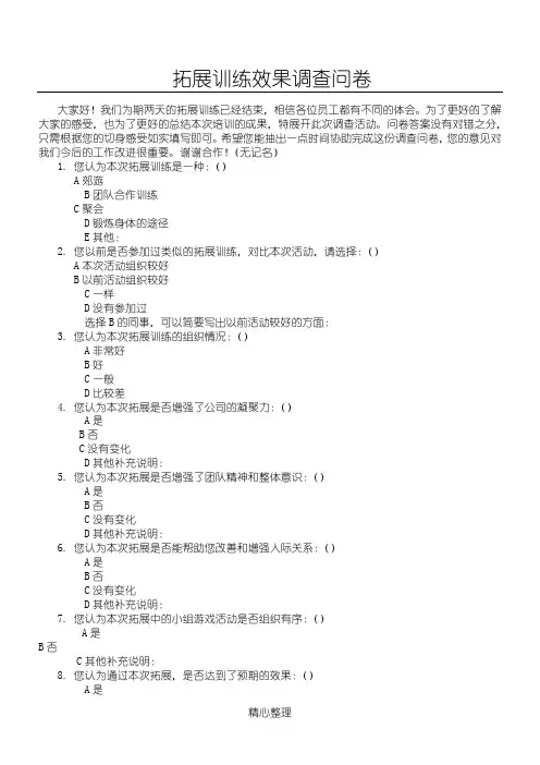 拓展活动效果问卷调查