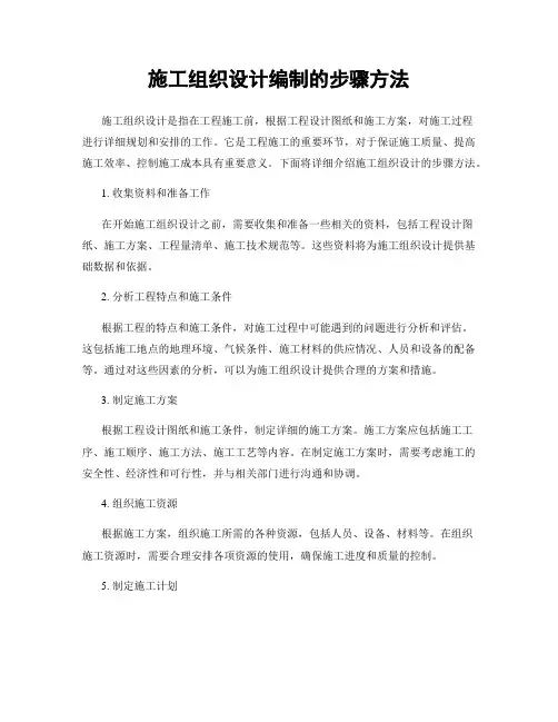 施工组织设计编制的步骤方法