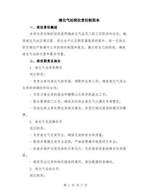 液化气站岗位责任制范本（2篇）