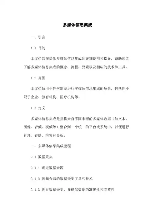 多媒体信息集成