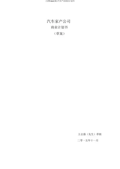 (完整word版)汽车产业商业计划书
