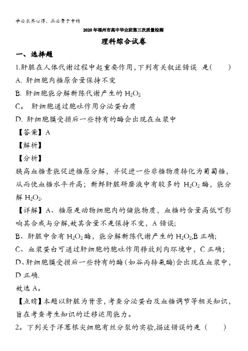福州市2020届高三第三次质量检测(线下二模考试)理综生物试题含解析